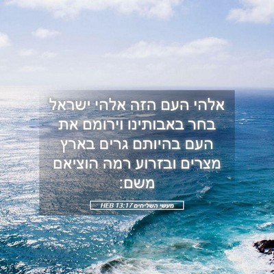Picture 05 - מעשי השליחים 13:17 HEB - אלהי העם הזה אלהי ישראל בחר - Bible Verse Picture