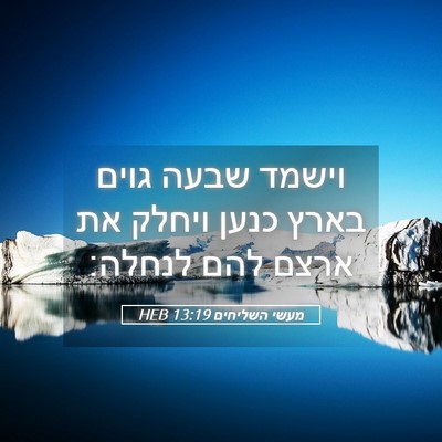 Picture 05 - מעשי השליחים 13:19 HEB - וישמד שבעה גוים בארץ כנען - Bible Verse Picture