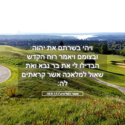 Picture 05 - מעשי השליחים 13:2 HEB - ויהי בשרתם את יהוה ובצומם - Bible Verse Picture