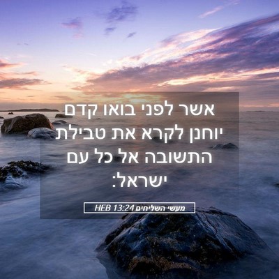 Picture 05 - מעשי השליחים 13:24 HEB - אשר לפני בואו קדם יוחנן - Bible Verse Picture