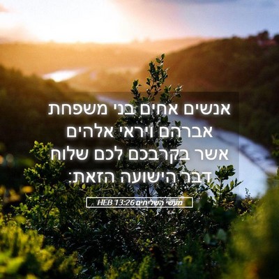 Picture 05 - מעשי השליחים 13:26 HEB - אנשים אחים בני משפחת אברהם - Bible Verse Picture