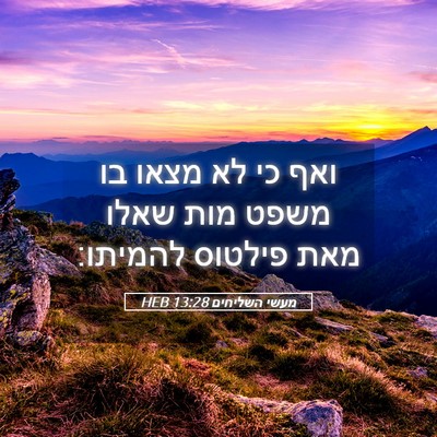 Picture 05 - מעשי השליחים 13:28 HEB - ואף כי לא מצאו בו משפט מות - Bible Verse Picture