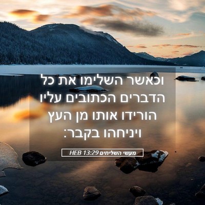 Picture 05 - מעשי השליחים 13:29 HEB - וכאשר השלימו את כל הדברים - Bible Verse Picture