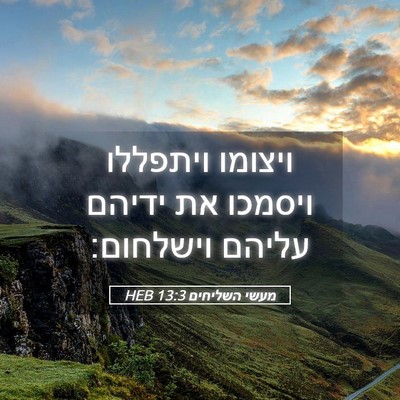 Picture 05 - מעשי השליחים 13:3 HEB - ויצומו ויתפללו ויסמכו את - Bible Verse Picture