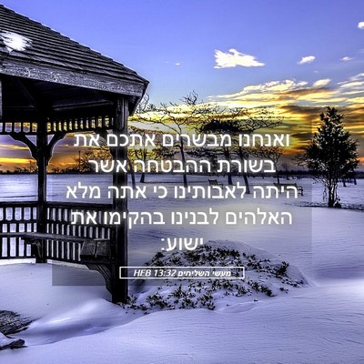 Picture 05 - מעשי השליחים 13:32 HEB - ואנחנו מבשרים אתכם את - Bible Verse Picture
