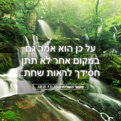 Picture 05 - מעשי השליחים 13:35 HEB - על כן הוא אמר גם במקום אחר - Bible Verse Picture