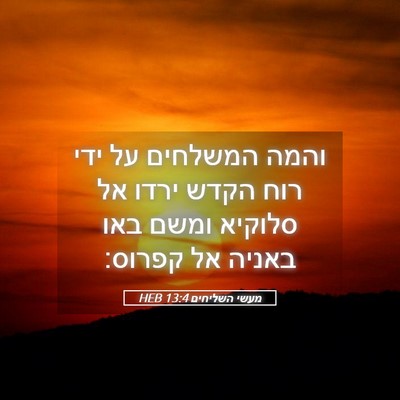 Picture 05 - מעשי השליחים 13:4 HEB - והמה המשלחים על ידי רוח - Bible Verse Picture