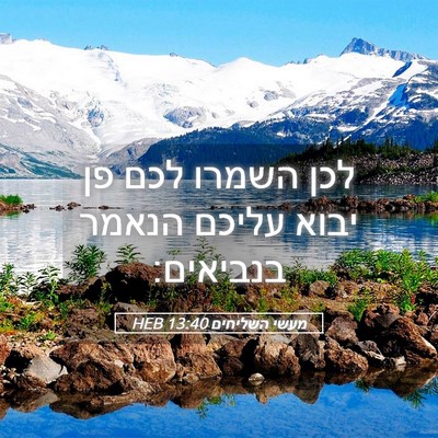 Picture 05 - מעשי השליחים 13:40 HEB - לכן השמרו לכם פן יבוא עליכם - Bible Verse Picture