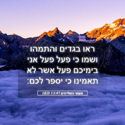Picture 05 - מעשי השליחים 13:41 HEB - ראו בגדים והתמהו ושמו כי - Bible Verse Picture