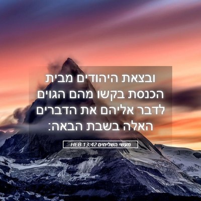 Picture 05 - מעשי השליחים 13:42 HEB - ובצאת היהודים מבית הכנסת - Bible Verse Picture