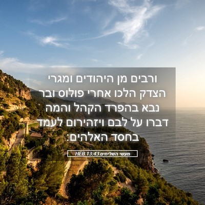 Picture 05 - מעשי השליחים 13:43 HEB - ורבים מן היהודים ומגרי - Bible Verse Picture