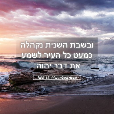 Picture 05 - מעשי השליחים 13:44 HEB - ובשבת השנית נקהלה כמעט כל - Bible Verse Picture