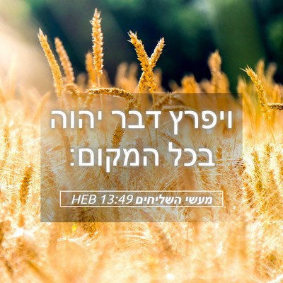 Picture 05 - מעשי השליחים 13:49 HEB - ויפרץ דבר יהוה בכל - Bible Verse Picture