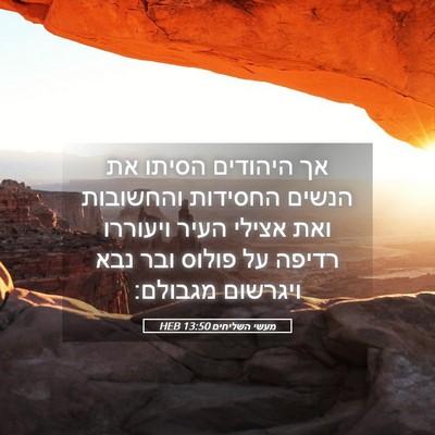 Picture 05 - מעשי השליחים 13:50 HEB - אך היהודים הסיתו את הנשים - Bible Verse Picture