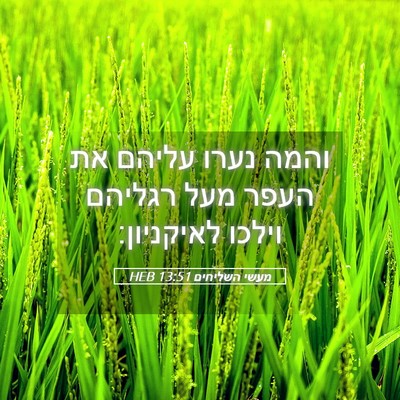 Picture 05 - מעשי השליחים 13:51 HEB - והמה נערו עליהם את העפר מעל - Bible Verse Picture