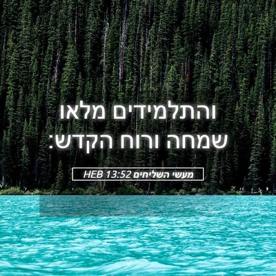 Picture 05 - מעשי השליחים 13:52 HEB - והתלמידים מלאו שמחה ורוח - Bible Verse Picture