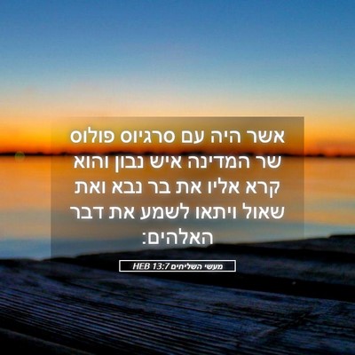 Picture 05 - מעשי השליחים 13:7 HEB - אשר היה עם סרגיוס פולוס שר - Bible Verse Picture