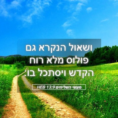 Picture 05 - מעשי השליחים 13:9 HEB - ושאול הנקרא גם פולוס מלא - Bible Verse Picture