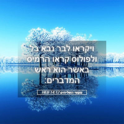 Picture 05 - מעשי השליחים 14:12 HEB - ויקראו לבר נבא בל ולפולוס - Bible Verse Picture