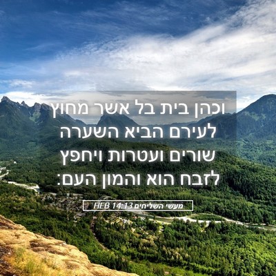 Picture 05 - מעשי השליחים 14:13 HEB - וכהן בית בל אשר מחוץ לעירם - Bible Verse Picture
