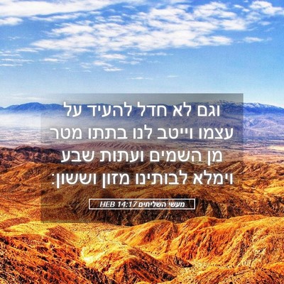 Picture 05 - מעשי השליחים 14:17 HEB - וגם לא חדל להעיד על עצמו - Bible Verse Picture