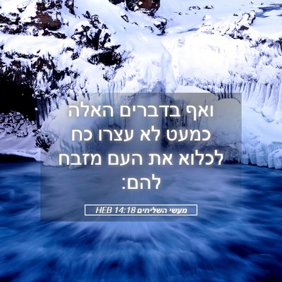Picture 05 - מעשי השליחים 14:18 HEB - ואף בדברים האלה כמעט לא - Bible Verse Picture