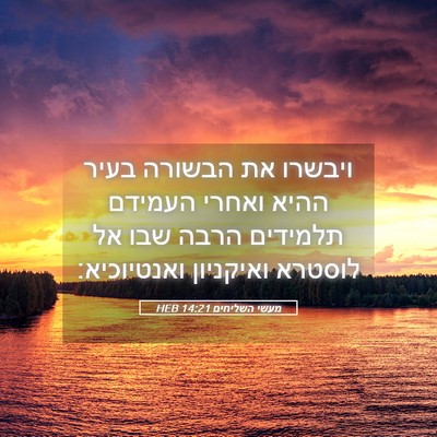 Picture 05 - מעשי השליחים 14:21 HEB - ויבשרו את הבשורה בעיר ההיא - Bible Verse Picture