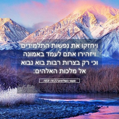 Picture 05 - מעשי השליחים 14:22 HEB - ויחזקו את נפשות התלמידים - Bible Verse Picture