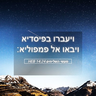 Picture 05 - מעשי השליחים 14:24 HEB - ויעברו בפיסדיא ויבאו אל - Bible Verse Picture