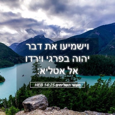 Picture 05 - מעשי השליחים 14:25 HEB - וישמיעו את דבר יהוה בפרגי - Bible Verse Picture