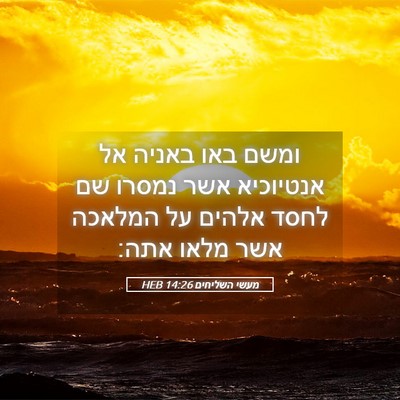 Picture 05 - מעשי השליחים 14:26 HEB - ומשם באו באניה אל אנטיוכיא - Bible Verse Picture