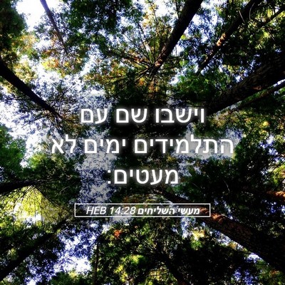 Picture 05 - מעשי השליחים 14:28 HEB - וישבו שם עם התלמידים ימים - Bible Verse Picture