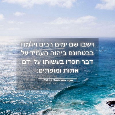 Picture 05 - מעשי השליחים 14:3 HEB - וישבו שם ימים רבים וילמדו - Bible Verse Picture