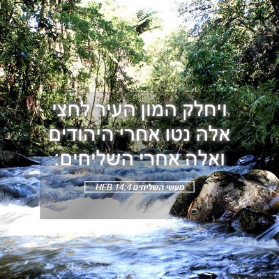 Picture 05 - מעשי השליחים 14:4 HEB - ויחלק המון העיר לחצי אלה - Bible Verse Picture