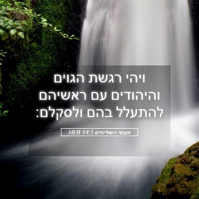 Picture 05 - מעשי השליחים 14:5 HEB - ויהי רגשת הגוים והיהודים - Bible Verse Picture