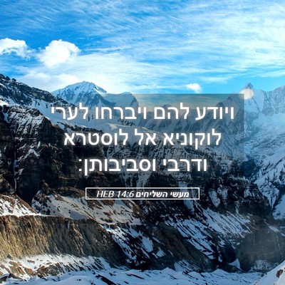 Picture 05 - מעשי השליחים 14:6 HEB - ויודע להם ויברחו לערי - Bible Verse Picture