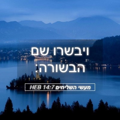 Picture 05 - מעשי השליחים 14:7 HEB - ויבשרו שם - Bible Verse Picture