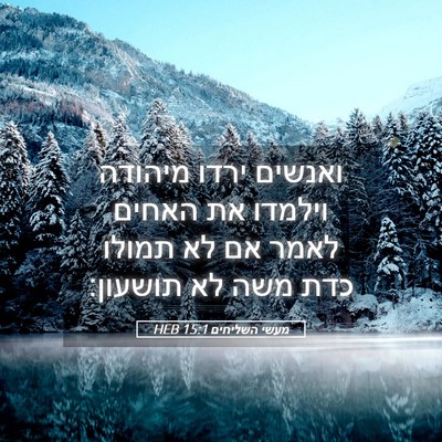 Picture 05 - מעשי השליחים 15:1 HEB - ואנשים ירדו מיהודה וילמדו - Bible Verse Picture