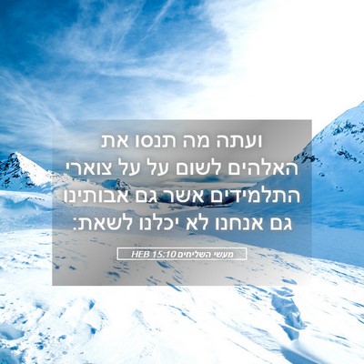 Picture 05 - מעשי השליחים 15:10 HEB - ועתה מה תנסו את האלהים לשום - Bible Verse Picture
