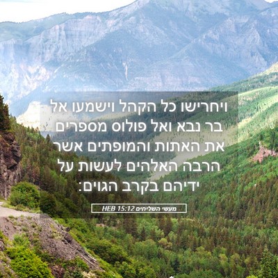 Picture 05 - מעשי השליחים 15:12 HEB - ויחרישו כל הקהל וישמעו אל - Bible Verse Picture