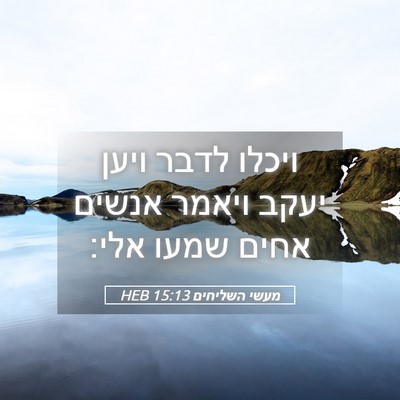 Picture 05 - מעשי השליחים 15:13 HEB - ויכלו לדבר ויען יעקב ויאמר - Bible Verse Picture
