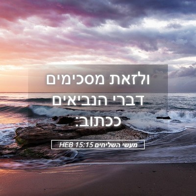 Picture 05 - מעשי השליחים 15:15 HEB - ולזאת מסכימים דברי הנביאים - Bible Verse Picture