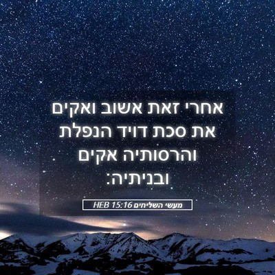 Picture 05 - מעשי השליחים 15:16 HEB - אחרי זאת אשוב ואקים את סכת - Bible Verse Picture