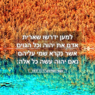 Picture 05 - מעשי השליחים 15:17 HEB - למען ידרשו שארית אדם את - Bible Verse Picture