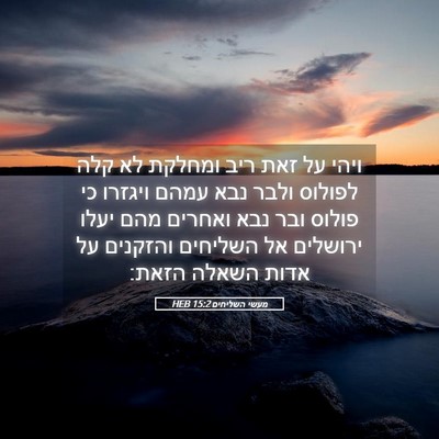 Picture 05 - מעשי השליחים 15:2 HEB - ויהי על זאת ריב ומחלקת לא - Bible Verse Picture