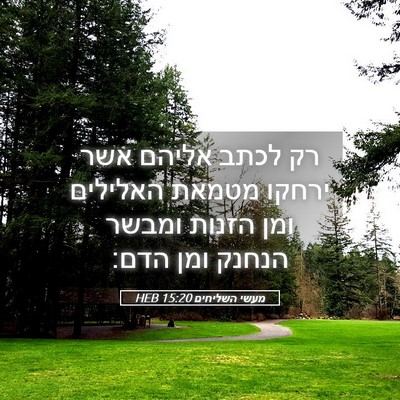 Picture 05 - מעשי השליחים 15:20 HEB - רק לכתב אליהם אשר ירחקו - Bible Verse Picture