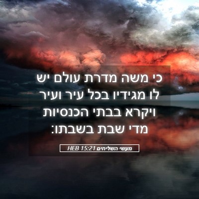 Picture 05 - מעשי השליחים 15:21 HEB - כי משה מדרת עולם יש לו - Bible Verse Picture