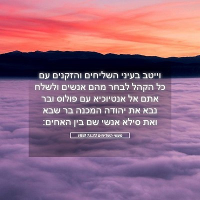 Picture 05 - מעשי השליחים 15:22 HEB - וייטב בעיני השליחים - Bible Verse Picture