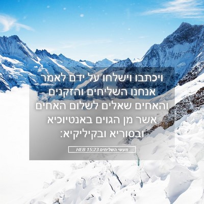 Picture 05 - מעשי השליחים 15:23 HEB - ויכתבו וישלחו על ידם לאמר - Bible Verse Picture