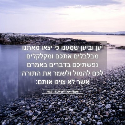 Picture 05 - מעשי השליחים 15:24 HEB - יען וביען שמענו כי יצאו - Bible Verse Picture
